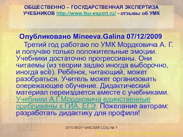 2010 МОУ ЧИКСКАЯ СОШ № 7 ОБЩЕСТВЕННО – ГОСУДАРСТВЕННАЯ ЭКСПЕРТИЗА УЧЕБНИКОВ