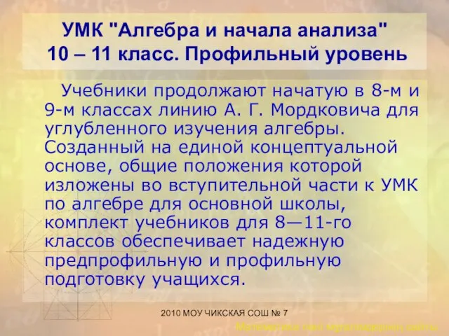 2010 МОУ ЧИКСКАЯ СОШ № 7 УМК "Алгебра и начала анализа"