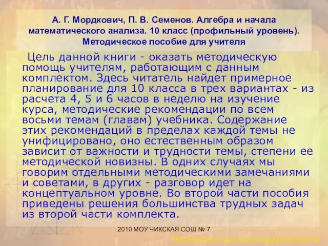 2010 МОУ ЧИКСКАЯ СОШ № 7 А. Г. Мордкович, П. В.