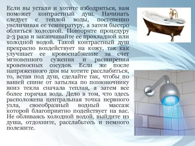 Если вы устали и хотите взбодриться, вам поможет контрастный душ. Начинать