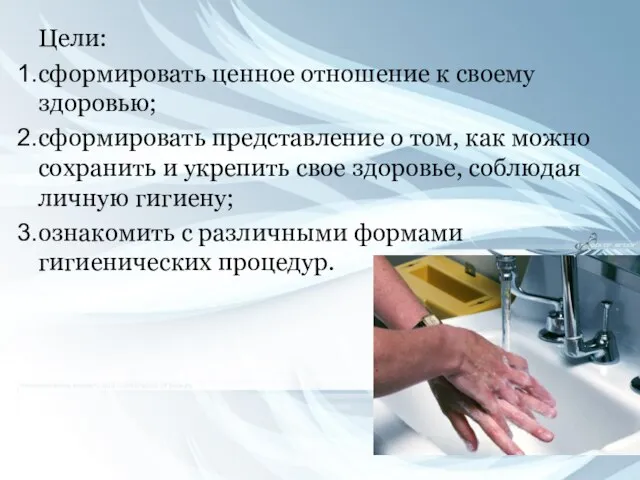 Цели: сформировать ценное отношение к своему здоровью; сформировать представление о том,