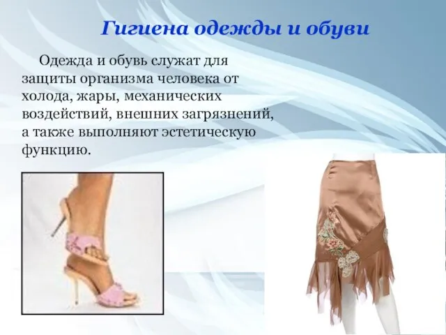 Одежда и обувь служат для защиты организма человека от холода, жары,