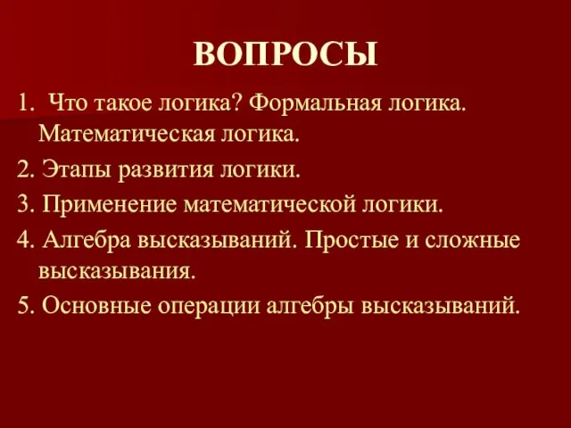 ВОПРОСЫ 1. Что такое логика? Формальная логика. Математическая логика. 2. Этапы