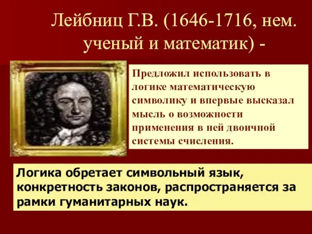 Лейбниц Г.В. (1646-1716, нем. ученый и математик) - Предложил использовать в