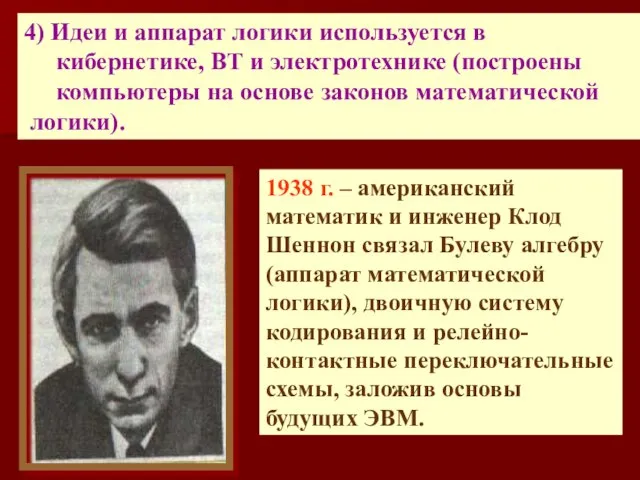 1938 г. – американский математик и инженер Клод Шеннон связал Булеву