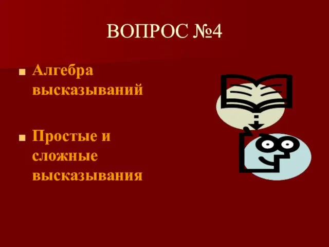 ВОПРОС №4 Алгебра высказываний Простые и сложные высказывания