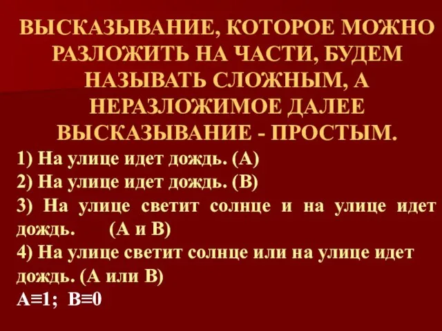 ВЫСКАЗЫВАНИЕ, КОТОРОЕ МОЖНО РАЗЛОЖИТЬ НА ЧАСТИ, БУДЕМ НАЗЫВАТЬ СЛОЖНЫМ, А НЕРАЗЛОЖИМОЕ