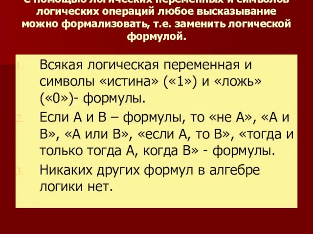 С помощью логических переменных и символов логических операций любое высказывание можно