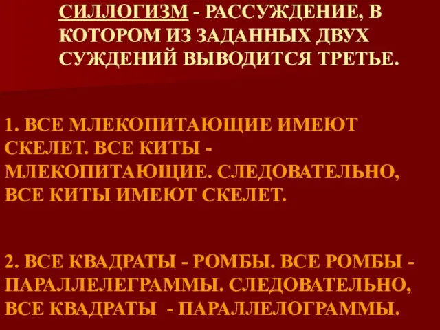 СИЛЛОГИЗМ - РАССУЖДЕНИЕ, В КОТОРОМ ИЗ ЗАДАННЫХ ДВУХ СУЖДЕНИЙ ВЫВОДИТСЯ ТРЕТЬЕ.