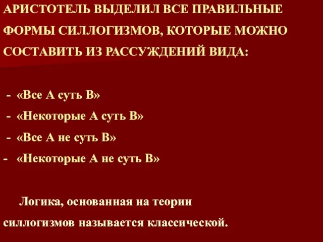 АРИСТОТЕЛЬ ВЫДЕЛИЛ ВСЕ ПРАВИЛЬНЫЕ ФОРМЫ СИЛЛОГИЗМОВ, КОТОРЫЕ МОЖНО СОСТАВИТЬ ИЗ РАССУЖДЕНИЙ