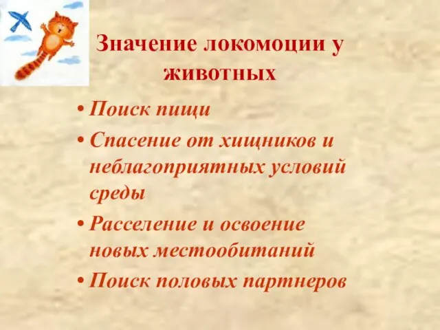 Значение локомоции у животных Поиск пищи Спасение от хищников и неблагоприятных