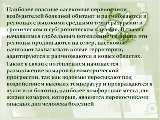 Наиболее опасные насекомые переносчики возбудителей болезней обитают и размножаются в регионах