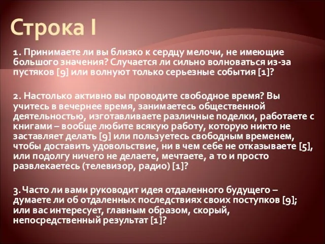 Строка I 1. Принимаете ли вы близко к сердцу мелочи, не