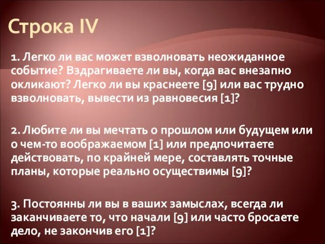 Строка IV 1. Легко ли вас может взволновать неожиданное событие? Вздрагиваете