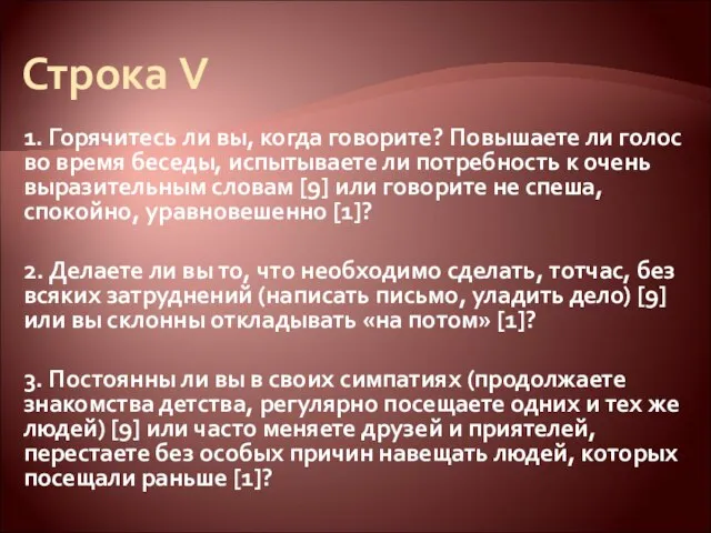 Строка V 1. Горячитесь ли вы, когда говорите? Повышаете ли голос