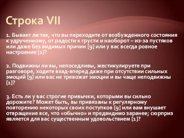 Строка VII 1. Бывает ли так, что вы переходите от возбужденного