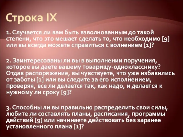 Строка IX 1. Случается ли вам быть взволнованным до такой степени,