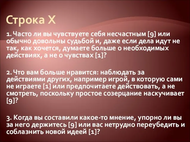 Строка X 1. Часто ли вы чувствуете себя несчастным [9] или