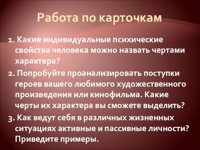 Работа по карточкам 1. Какие индивидуальные психические свойства человека можно назвать