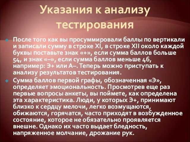 Указания к анализу тестирования После того как вы просуммировали баллы по