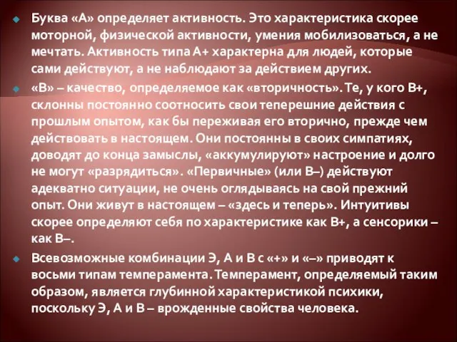 Буква «А» определяет активность. Это характеристика скорее моторной, физической активности, умения