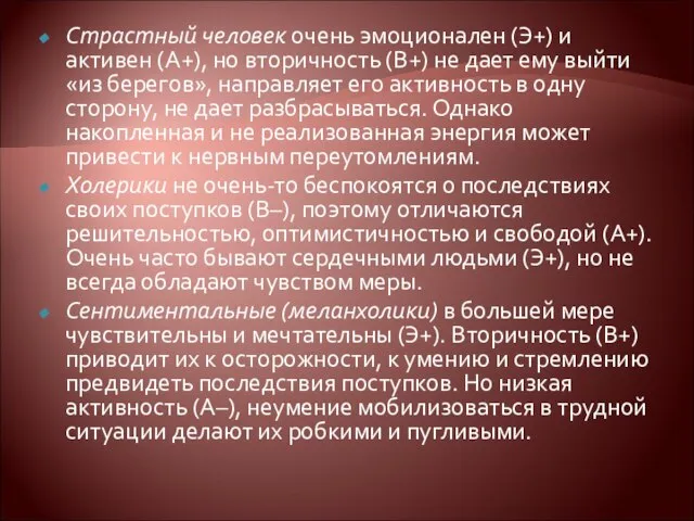 Страстный человек очень эмоционален (Э+) и активен (А+), но вторичность (В+)