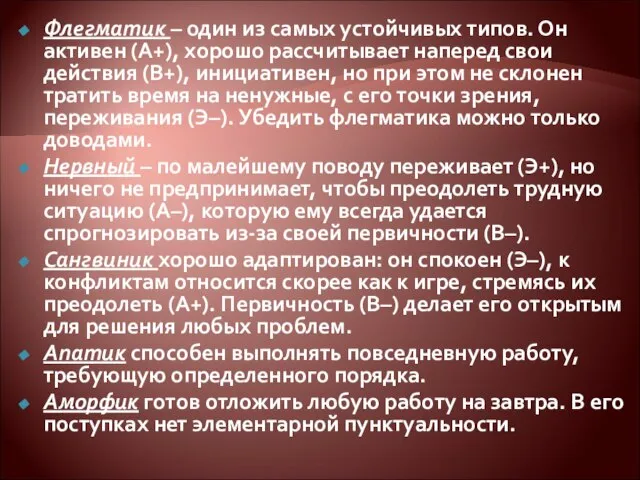 Флегматик – один из самых устойчивых типов. Он активен (А+), хорошо