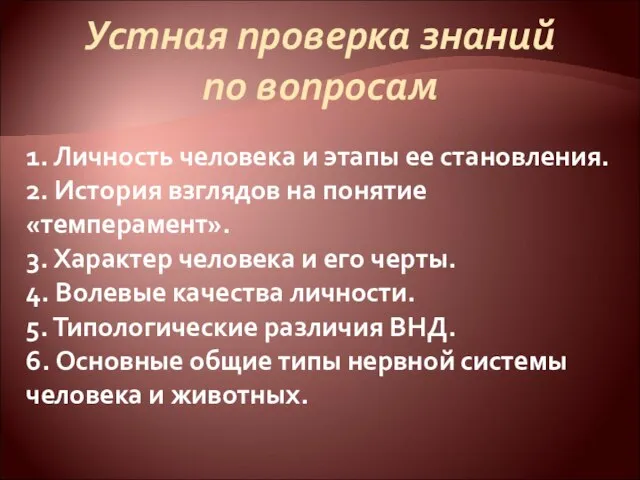 Устная проверка знаний по вопросам 1. Личность человека и этапы ее