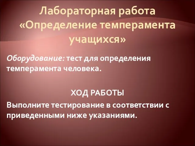 Лабораторная работа «Определение темперамента учащихся» Оборудование: тест для определения темперамента человека.