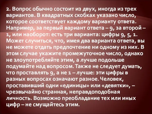 2. Вопрос обычно состоит из двух, иногда из трех вариантов. В