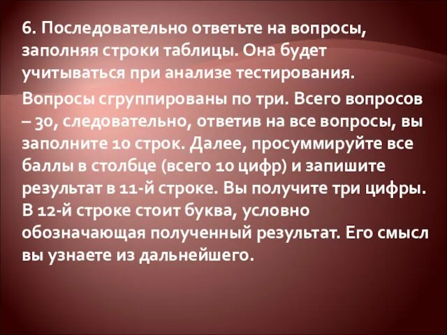 6. Последовательно ответьте на вопросы, заполняя строки таблицы. Она будет учитываться