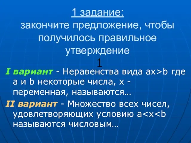 1 задание: закончите предложение, чтобы получилось правильное утверждение I вариант -