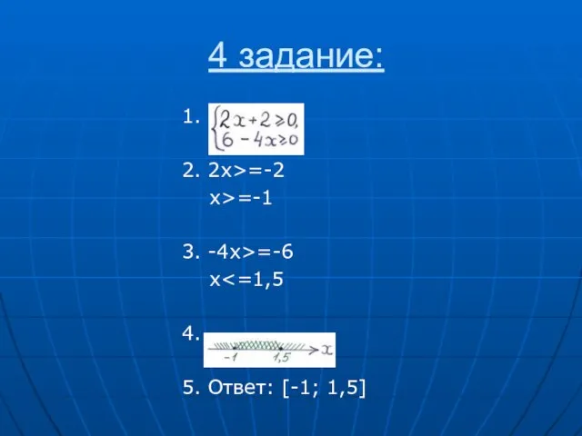 4 задание: 1. 2. 2x>=-2 x>=-1 3. -4x>=-6 x 4. 5. Ответ: [-1; 1,5]