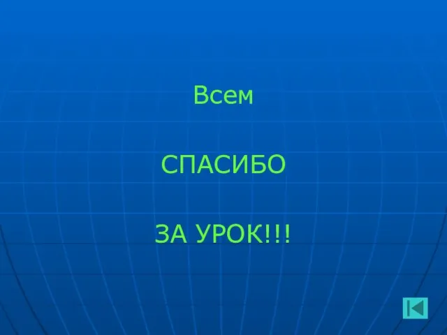 Всем СПАСИБО ЗА УРОК!!!