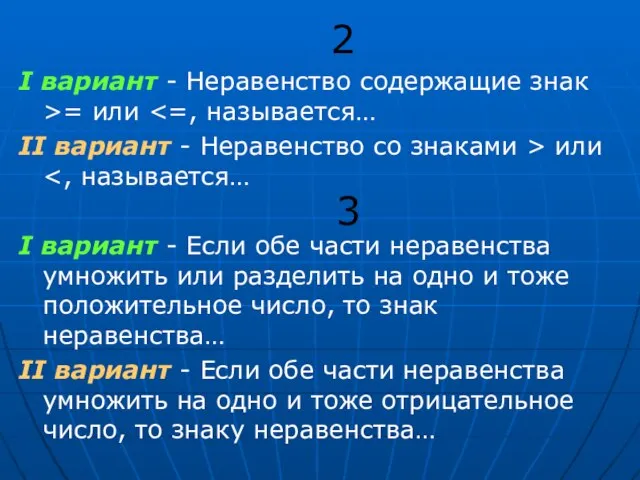 I вариант - Неравенство содержащие знак >= или II вариант -