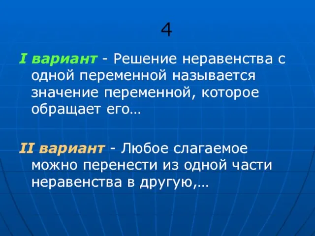 I вариант - Решение неравенства с одной переменной называется значение переменной,