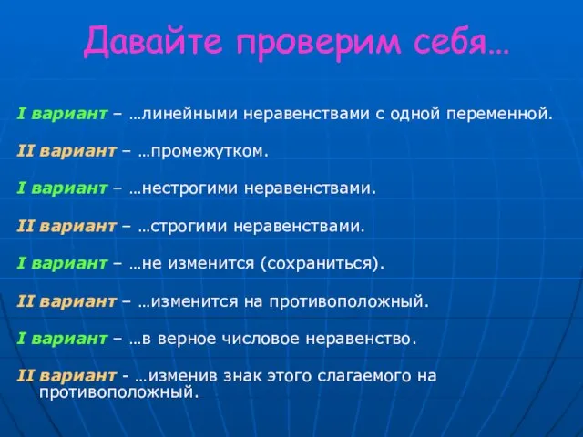 Давайте проверим себя… I вариант – …линейными неравенствами с одной переменной.