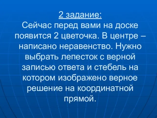 2 задание: Сейчас перед вами на доске появится 2 цветочка. В