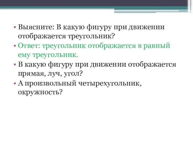 Выясните: В какую фигуру при движении отображается треугольник? Ответ: треугольник отображается