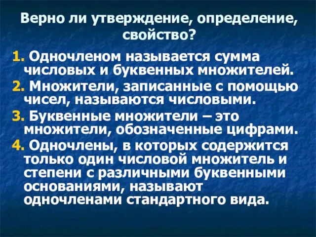 Верно ли утверждение, определение, свойство? 1. Одночленом называется сумма числовых и