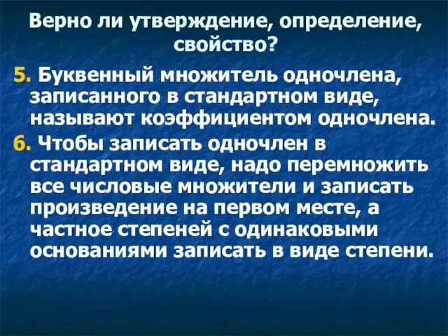 Верно ли утверждение, определение, свойство? 5. Буквенный множитель одночлена, записанного в