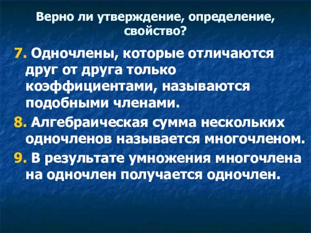 Верно ли утверждение, определение, свойство? 7. Одночлены, которые отличаются друг от