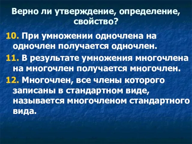 Верно ли утверждение, определение, свойство? 10. При умножении одночлена на одночлен