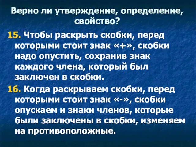 Верно ли утверждение, определение, свойство? 15. Чтобы раскрыть скобки, перед которыми