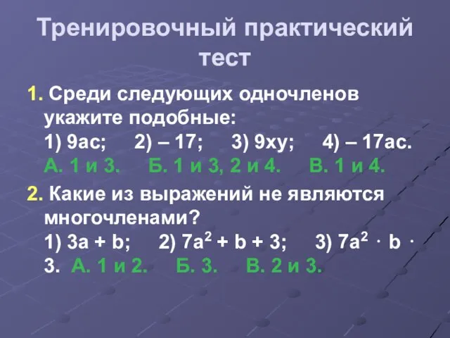 Тренировочный практический тест 1. Среди следующих одночленов укажите подобные: 1) 9ас;