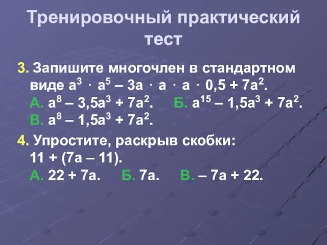 Тренировочный практический тест 3. Запишите многочлен в стандартном виде а3 ⋅