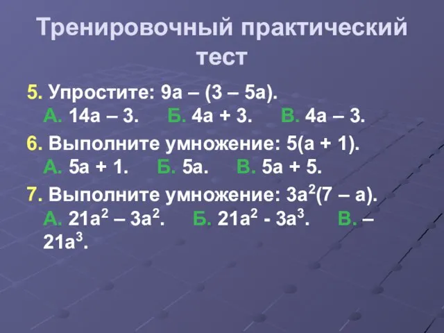 Тренировочный практический тест 5. Упростите: 9а – (3 – 5а). А.