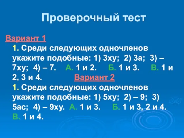 Проверочный тест Вариант 1 1. Среди следующих одночленов укажите подобные: 1)