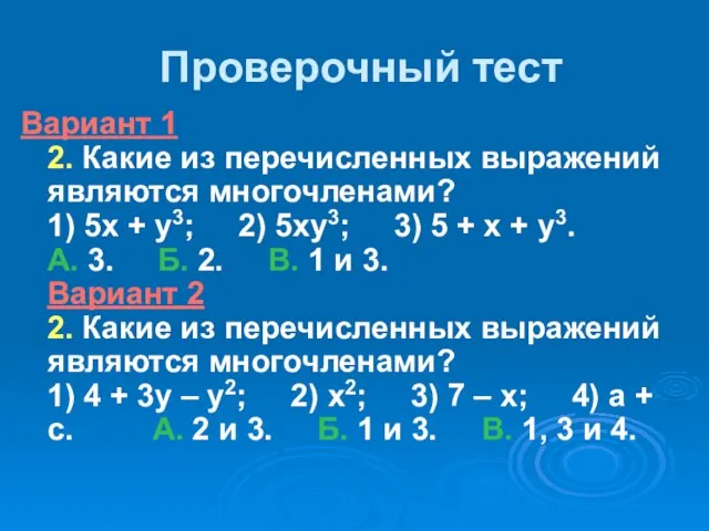 Проверочный тест Вариант 1 2. Какие из перечисленных выражений являются многочленами?