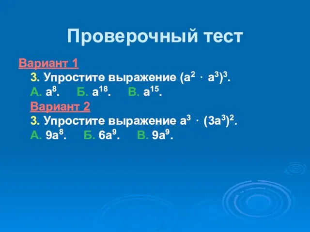 Проверочный тест Вариант 1 3. Упростите выражение (а2 ⋅ а3)3. А.